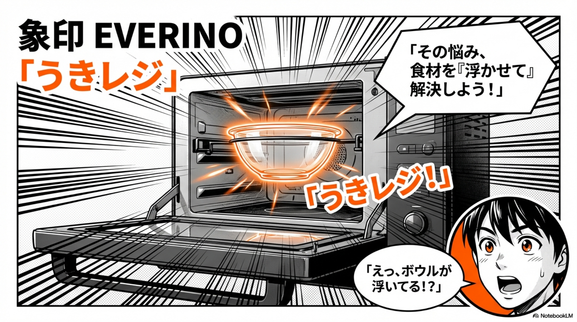 【象印 EVERINO】食材を浮かせて加熱する新発想「うきレジ」の登場